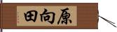 原向田 Hand Scroll