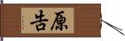 原告 Hand Scroll