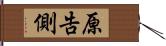原告側 Hand Scroll