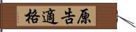 原告適格 Hand Scroll