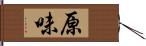 原味 Hand Scroll