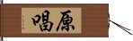 原唱 Hand Scroll