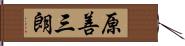 原善三朗 Hand Scroll