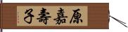 原嘉壽子 Hand Scroll