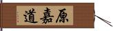 原嘉道 Hand Scroll