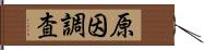 原因調査 Hand Scroll