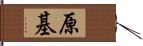 原基 Hand Scroll