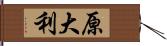 原大利 Hand Scroll