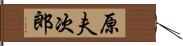 原夫次郎 Hand Scroll