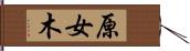 原女木 Hand Scroll