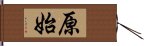 原始 Hand Scroll