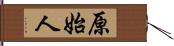 原始人 Hand Scroll