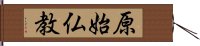 原始仏教 Hand Scroll