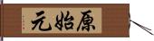 原始元 Hand Scroll