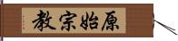 原始宗教 Hand Scroll