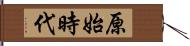 原始時代 Hand Scroll