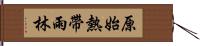 原始熱帶雨林 Hand Scroll