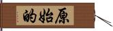 原始的 Hand Scroll