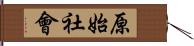 原始社會 Hand Scroll