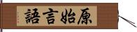 原始言語 Hand Scroll
