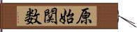 原始関数 Hand Scroll