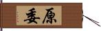 原委 Hand Scroll