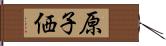 原子価 Hand Scroll