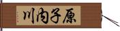 原子内川 Hand Scroll