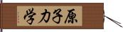 原子力学 Hand Scroll