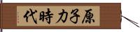 原子力時代 Hand Scroll