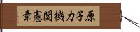 原子力機関憲章 Hand Scroll