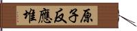 原子反應堆 Hand Scroll