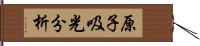 原子吸光分析 Hand Scroll