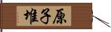 原子堆 Hand Scroll