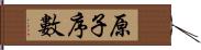 原子序數 Hand Scroll