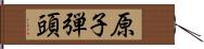 原子弾頭 Hand Scroll