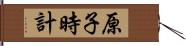 原子時計 Hand Scroll