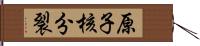 原子核分裂 Hand Scroll