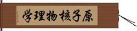 原子核物理学 Hand Scroll