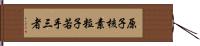 原子核素粒子若手三者 Hand Scroll