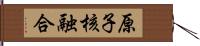 原子核融合 Hand Scroll