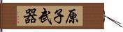 原子武器 Hand Scroll