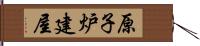 原子炉建屋 Hand Scroll