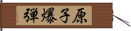 原子爆弾 Hand Scroll