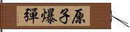 原子爆彈 Hand Scroll