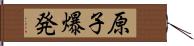 原子爆発 Hand Scroll