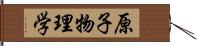 原子物理学 Hand Scroll