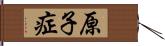 原子症 Hand Scroll