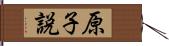 原子説 Hand Scroll