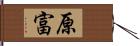 原富 Hand Scroll